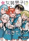 女装男子はスカートを脱ぎたい! 第6巻