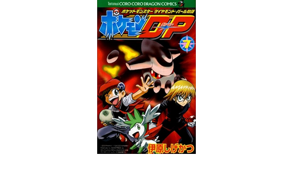 ポケモンdp 7 ポケットモンスターダイヤモンド パール物語 Amazon Com Books