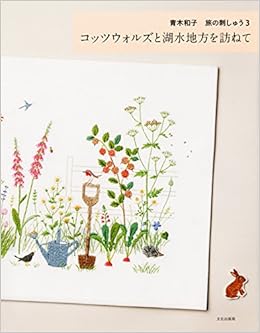 コッツウォルズと湖水地方を訪ねて 青木和子 旅の刺しゅう3 Amazon Com Books