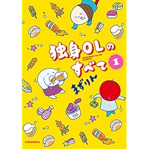 独身ＯＬのすべて（１） (モーニングコミックス) [Kindle版]