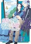 お局令嬢と朱夏の季節 ~冷徹宰相様のお飾りの妻になったはずが、溺愛されています~ 第4巻