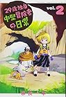 29歳独身中堅冒険者の日常 第2巻