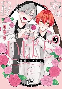 秘密のいばらの最新刊