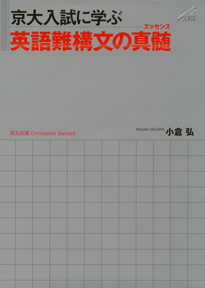 京大入試に学ぶ 英語難構文の真髄 エッセンス 小倉 弘 本 通販 Amazon