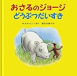 H.A. レイ(ハンス・アウグスト・レイ) / おさるのジョージ どうぶつだいすき