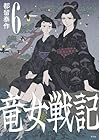 竜女戦記 第6巻