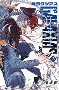 GALAXIASの最新刊