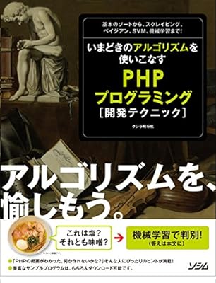 いまどきのアルゴリズムを使いこなす Phpプログラミング開発テクニック クジラ飛行机 本 通販 Amazon
