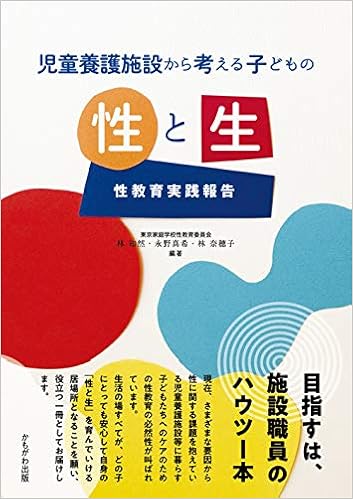 児童養護施設から考える子どもの性と生 林 知然 永野 真希 林 奈穂子 本 通販 Amazon