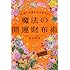 お金と幸運を引き寄せる! 魔法の開運財布術