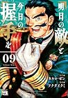 明日の敵と今日の握手を 第9巻