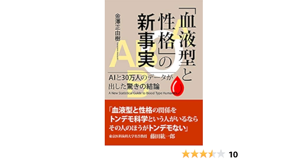 血液型と性格 の新事実 Aiと30万人のデータが出した驚きの結論 Amazon Com Books