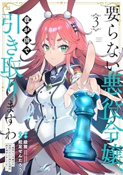 要らない悪役令嬢、我が国で引き取りますわ 優秀なご令嬢方を追放だなんて愚かな真似、国を滅ぼしましてよ?の最新刊