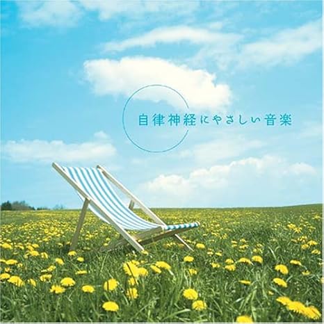 自律神経にやさしい音楽 Amazon Co Jp