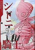 「シドニアの騎士(13)/弐瓶勉(月刊アフタヌーン)」