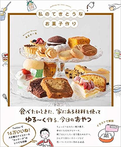 私のてきとうなお菓子作り 溝呂木 一美 本 通販 Amazon 私のてきとうなお菓子作り 溝呂木 一美 本 通販 Amazon