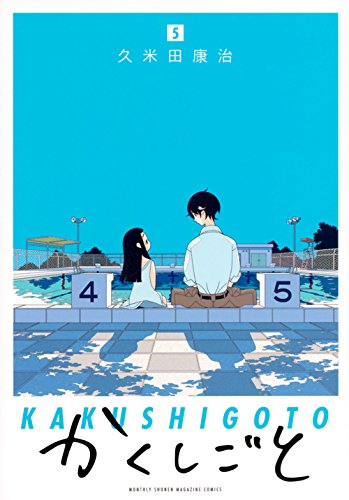 かくしごと(5) (KCデラックス 月刊少年マガジン)