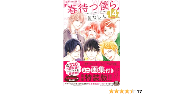 春待つ僕ら 14 特装版 プレミアムkc Amazon Com Books
