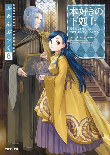本好きの下剋上　ふぁんぶっく　1〜6巻 Amazon.com: 本好きの下剋上ふぁんぶっく6 (TOブックスラノベ