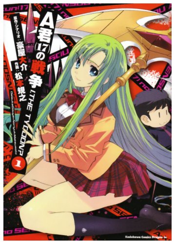 A君 17 の戦争 I The Tycoon 1 角川コミックス ドラゴンjr 124 1 松本 規之 豪屋 大介 本 通販 Amazon