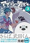 アザラシの武田くん 第3巻