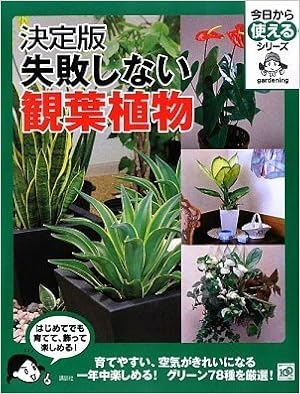 決定版 失敗しない観葉植物 今日から使えるシリーズ 実用 講談社 本 通販 Amazon