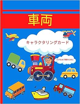 Buy 車両 カラーリングブック 6 向けの車 3 Book Online At Low Prices In India 車両 カラーリングブック 6 向けの車 3 Reviews Ratings Amazon In
