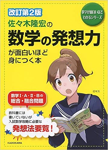 改訂第2版 佐々木隆宏の 数学の発想力が面白いほど身につく本 数学が面白いほどわかるシリーズ 佐々木 隆宏 本 通販 Amazon