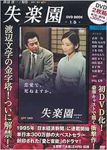 失楽園 Dvd Book 上巻 Dvd 2枚組 第1話 第6話 300分収録 宝島社dvd Bookシリーズ Amazon Com Books