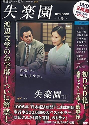 失楽園 Dvd Book 上巻 Dvd 2枚組 第1話 第6話 300分収録 宝島社dvd Bookシリーズ 本 通販 Amazon