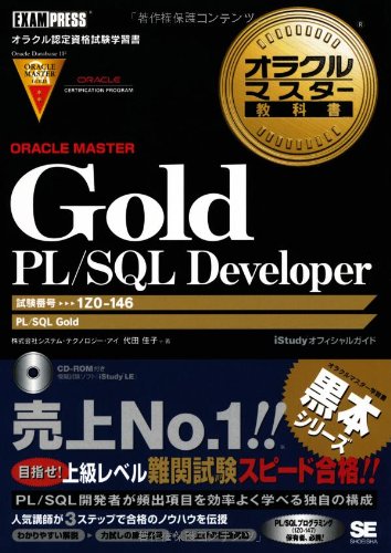 オラクルマスター教科書 Gold Pl Sql Developer 試験番号 1z0 146 Cd Rom付 株式会社システム テクノロジー アイ 代田佳子 本 通販 Amazon