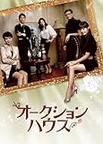 [DVD]オークションハウス DVD-BOX