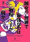 魔女の世界で最強なのは物理ですが何か? 第2巻