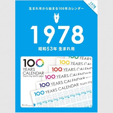 Amazon 生まれ年から始まる100年カレンダーシリーズ 1978年生まれ用 昭和53年生まれ用 カレンダー 文房具 オフィス用品