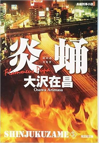 炎蛹 新装版: 新宿鮫5 (光文社文庫) (日本語) 文庫 – 2014/6/12 の本の表紙
