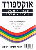 Image de Oxford Dictionary: English-Hebrew/Hebrew-English (Hebrew Edition)