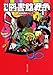 別冊図書館戦争 1―図書館戦争シリーズ(5) (角川文庫 あ)