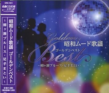 Amazon 昭和 ムード歌謡 ベスト Crc 1611 黒沢明とロス プリモス 緑川アコ 美川憲一 サザンクロス 秋庭豊とアローナイツ 青山ミチ 歌謡曲 音楽 Amazon 昭和 ムード歌謡 ベスト Crc 1611 黒沢明とロス プリモス 緑川アコ 美川憲一 サザンクロス 秋庭豊とアローナイツ 青山ミチ 歌謡曲 音楽