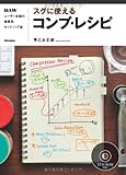 Image de スグに使えるコンプ・レシピ DAWユーザー必携の楽器別セッティング集 （DVD-ROM付き）