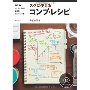 スグに使えるコンプ・レシピ DAWユーザー必携の楽器別セッティング集 (DVD-ROM付き)