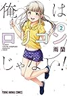 俺はロリコンじゃない! 第2巻