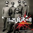 [凄!! JAZZ NIPPON JAZZ傑作選]11.25自決の日 三島由紀夫と若者たち オリジナル・サウンド・トラック