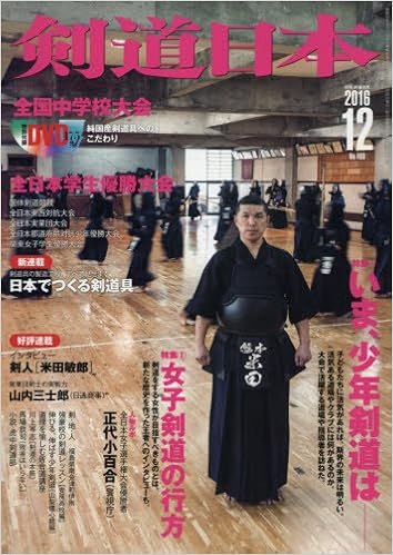 剣道日本 2016年12月号