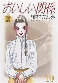 おいしい関係 文庫版の最新刊