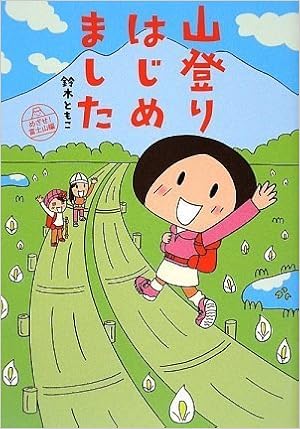 山登りはじめました めざせ!富士山編 (日本語) 単行本（ソフトカバー） – 2009/6/17の表紙