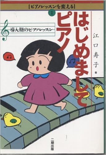 はじめましてピアノ 導入期のピアノレッスン ピアノレッスンを変える 江口 寿子 本 通販 Amazon