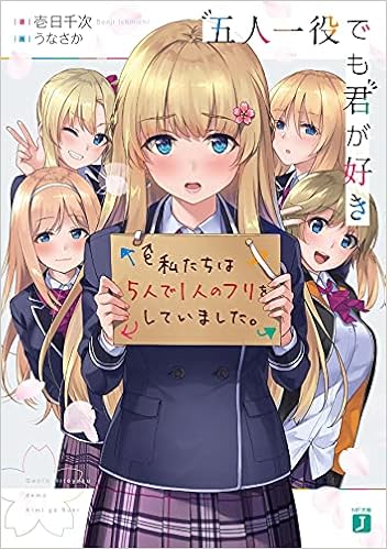 五人一役でも君が好き Mf文庫j 壱日千次 うなさか 本 通販 Amazon 五人一役でも君が好き Mf文庫j 壱日千次 うなさか 本 通販 Amazon