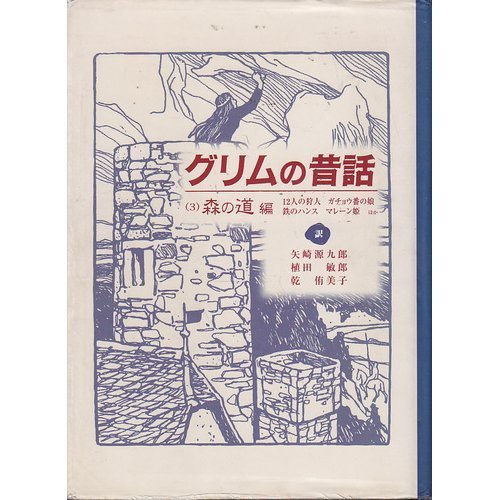 Hen Way 3 Forest Old Tale Of Grimm 01 Isbn Japanese Import Jakob Grimm Wilhelm Grimm Genkuro Yazaki Toshiro Ueda Yumiko Inui Tsuyoshi Kawabata Amazon Com Books