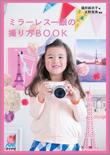 ミラーレス一眼の撮り方book 福井 麻衣子 本 通販 Amazon