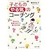 子どもの「やる気」のコーチング (PHP文庫)